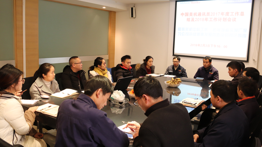 美机2017年年度通讯工作总结会议召开