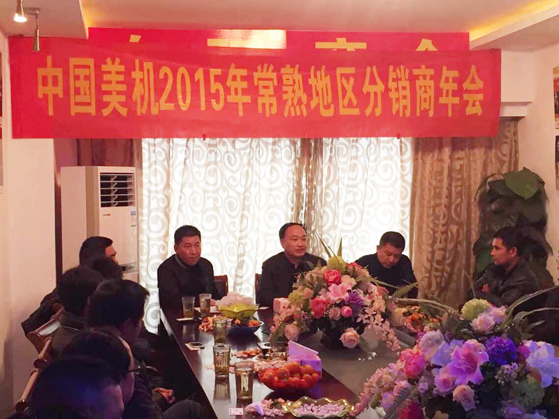 中国美机2015年常熟分销商会议圆满召开