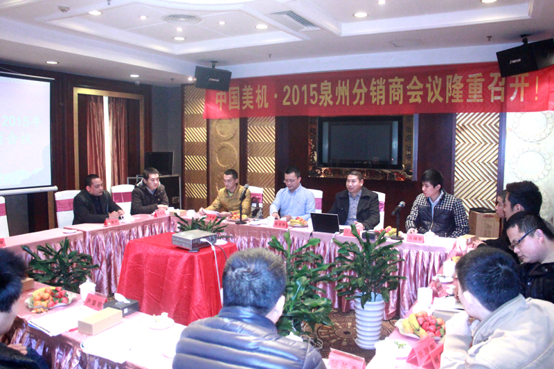 2015年中国美机泉州地区分销商会议隆重召开