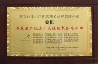 “美机”荣获用户优选十大缝纫机知名品牌