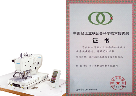 美机LS-T9820、LS-T781D分别荣获中国轻工业联合会科技优秀奖、进步奖