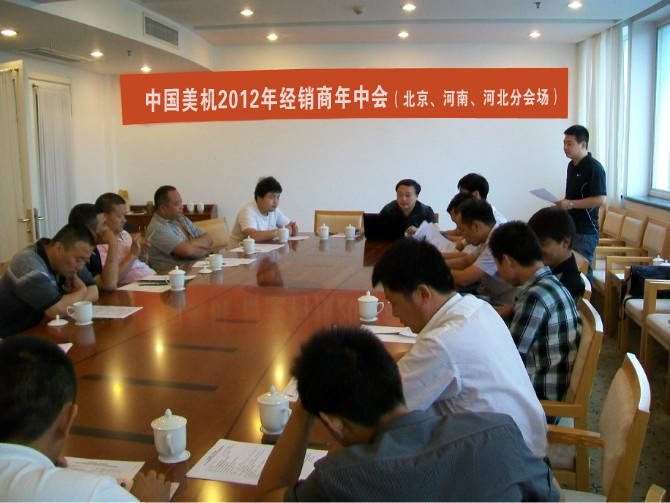 中国美机2012年经销商年中会(北京、河南、河北分会场)会议在北戴河召开