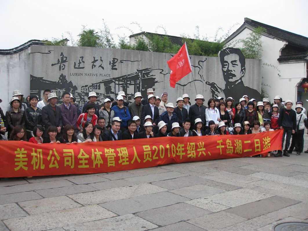 美机公司全体管理人员绍兴、千岛湖二日游