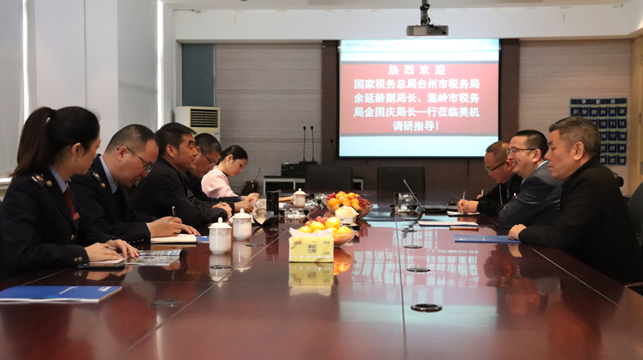 台州市税务局余延龄副局长、温岭市税务局金国庆局长一行莅临美机调研