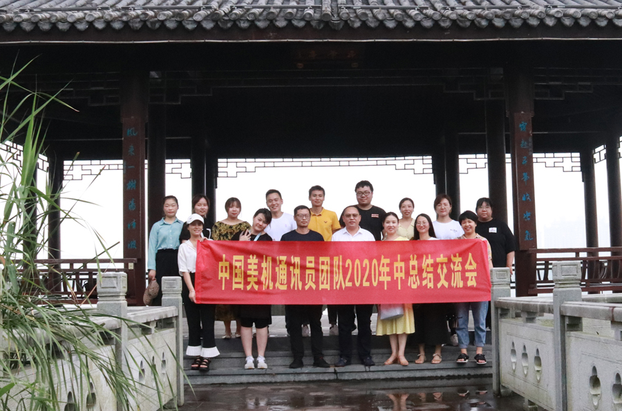 美机通讯员团队举行户外拓展活动暨年中工作总结交流会