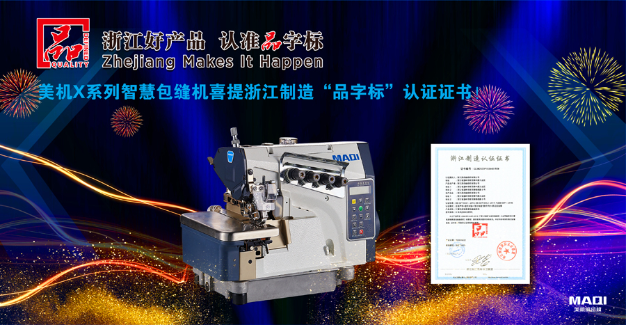 美机X系列智慧包缝机喜提浙江制造“品字标”认证证书！