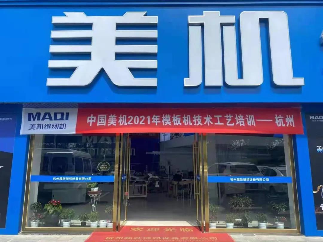 美机模板机技术工艺培训会——杭州站成功举行
