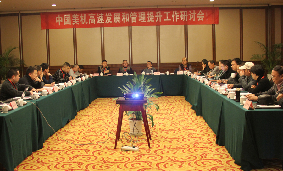凝聚共识 再铸辉煌——中国美机隆重召开“高速发展和管理提升”研讨会