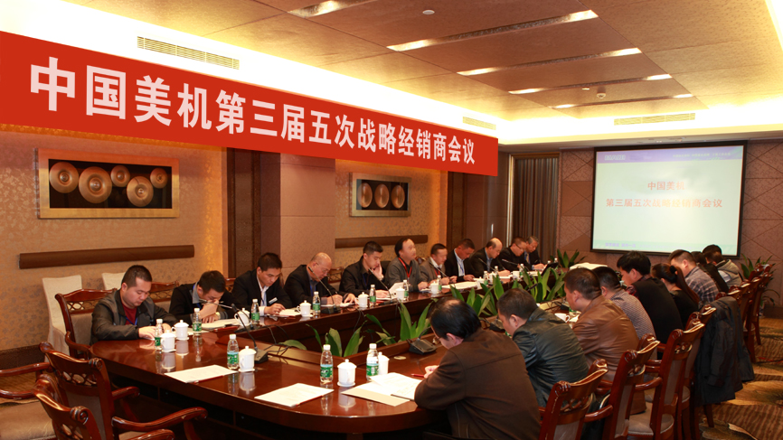 中国美机2013年第三届五次战略经销商会议隆重召开