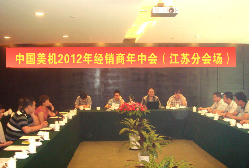 中国美机2012年经销商年中会（江苏分会场）会议在天目湖度假区召开