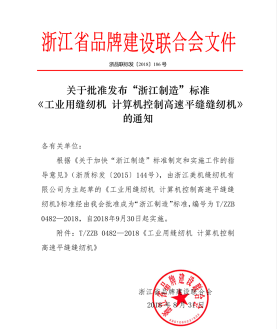 美机主起草的高速平缝机“浙江制造”标准获批发布！
