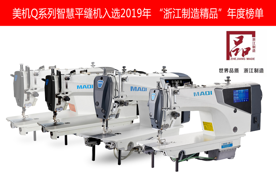 喜讯：美机Q系列智慧缝纫机入选2019年度“浙江制造精品”